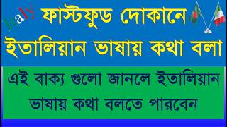 ইতালিয়ান ভাষায় ফাস্টফুড অর্ডার করা শিখুন | Italian Fast Food Conversation | Learn#italy#learnitalian