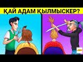 ҚЫЛМЫСКЕРДІ ТАП? / ЛОГИКАЛЫҚ СҰРАҚТАР / 2-БӨЛІМ