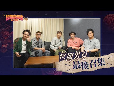 【拉闊2023．DJ/MC】拉闊男兒最後召集！