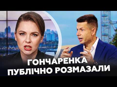 🔥СКАНДАЛ РОЗГОРАЄТЬСЯ! Гончаренка ВИКРИЛИ на гарячому. "Мирний план" чи пастка?