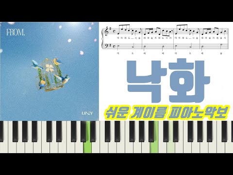 낙화 (계이름악보 포함) - LUCY (루시) 