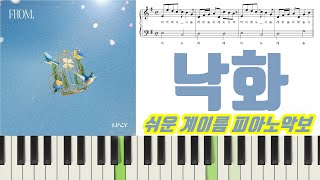 낙화 (계이름악보 포함) - LUCY (루시)