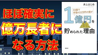 【知らないと負け組】手取り22万円でも資産1億円に達する方法【ロングVer】