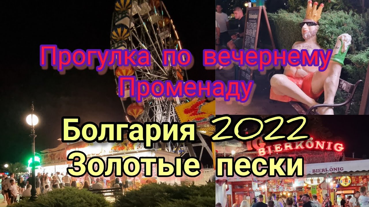 ПРОГУЛКА ПО ВЕЧЕРНЕМУ ПРОМЕНАДУ ЗОЛОТЫХ ПЕСКОВ (GOLDSTRAND) 2022. #отпуск#болгария#жизньвгермании