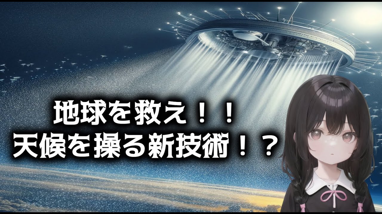 気候工学の最前線:エアゾルで太陽光を制御する方法とは? - YouTube