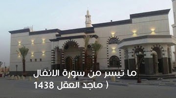 ماتيسر من سورة الانفال ماجد العقل 1438
