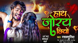 #video | #हाथ जोरय छियो | #rasalpuriya new song | #haath jore chhiy | Anya entertainment #viral