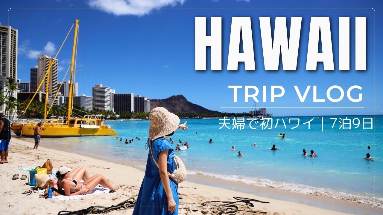 ［Hawaii Vlog］7泊9日で行く🌺ハワイ旅行 2025夏｜ワイキキぶらり｜初日からハワイを大満喫🌴