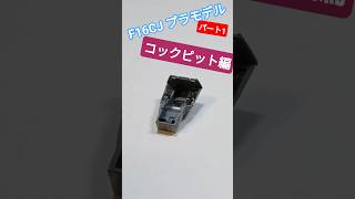 f16CJファイティングファルコン プラモデル