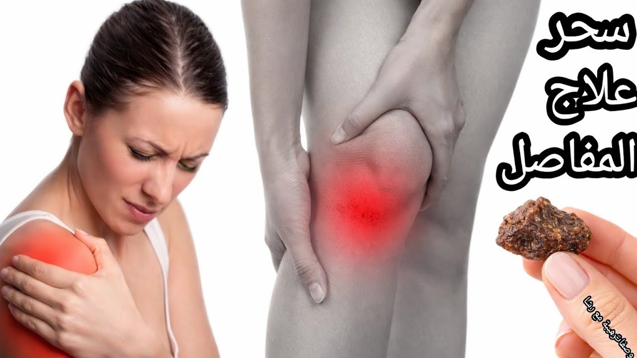 السر الذي يخفيه عنك دكاترة العظام💪تخلصي من آلام المفاصل والعظام وخشونة الركبة وآلام الظهر نهائيًا❤️