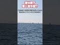 【何かわからない】東京湾にて発見‼️ #船舶 #免許 #short #潜水艦