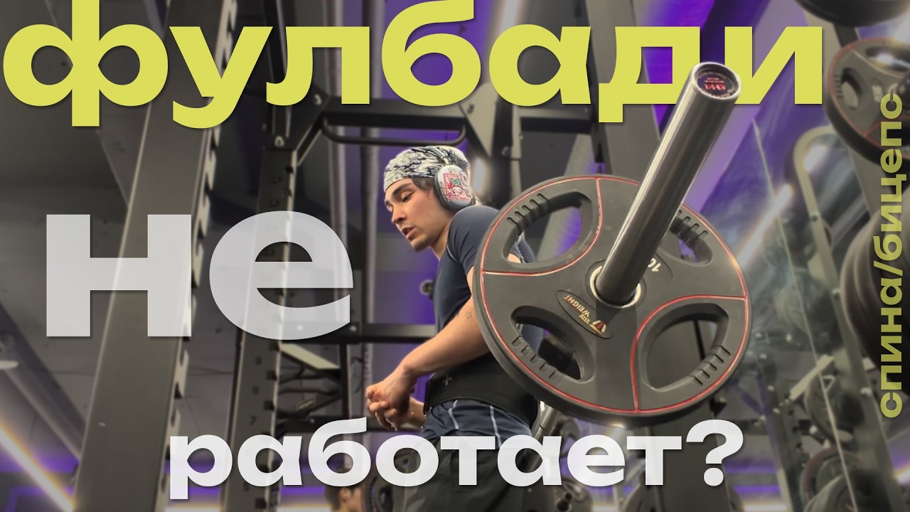 Почему ФУЛБАДИ - мне не подошел? ТРЕНИРОВКА спины и бицепса