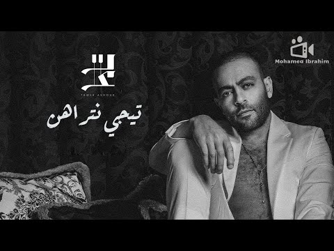 اغنية تامر عاشور تيجي نتراهن كاملة 2022