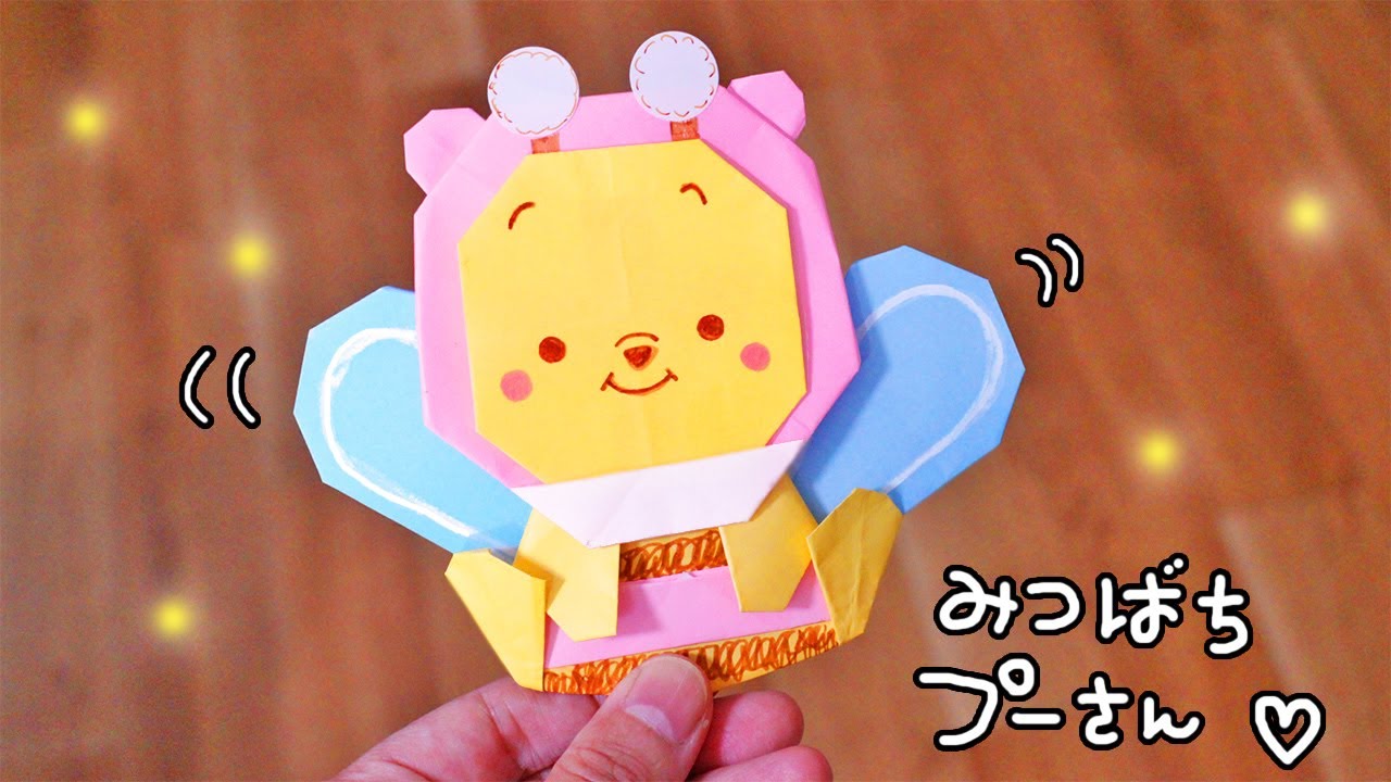 みつばちプーさんの作り方