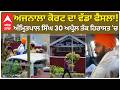 Mp Amritpal Singh ਦੀ ਪੇਸ਼ੀ ;Ajnala Court ਦਾ ਵੱਡਾ ਫੈਸਲਾ!-30 ਅਪ੍ਰੈਲ ਤੱਕ ਹਿਰਾਸਤ 'ਚ | Abp Sanjha