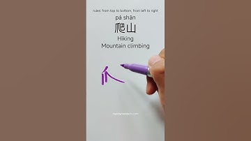 how to write Hiking 爬山 in Chinese #hanzitutorial #hanzi #chinesewriting #hanzilearning #hsk
