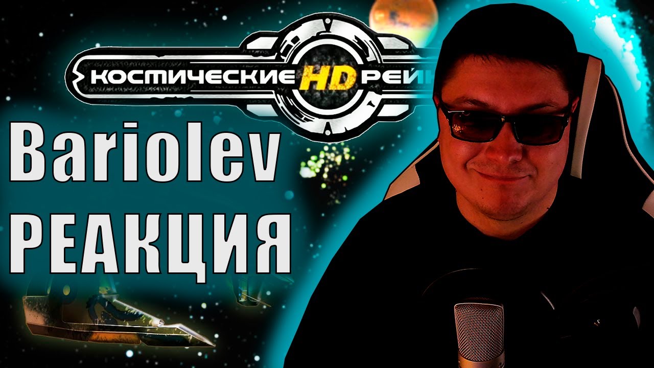 Внатуре про Космических Рейнджеров | Bariolev | РЕАКЦИЯ - YouTube