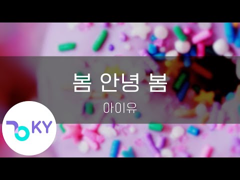 봄 안녕 봄 - 아이유(Hi spring Bye - IU) (KY.22736) / KY Karaoke