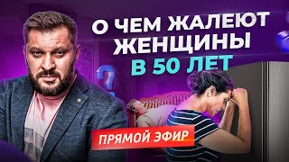 видео: Если бы я знала это раньше! О чем жалеют женщины после 50? картинка: Если бы я знала это раньше! О чем жалеют женщины после 50?