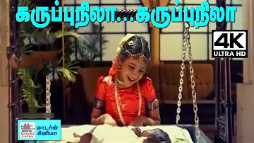 karuppu nila Song 4k தேவா இசையில் சித்ரா பாடிய நம்மை தாலாட்டும் பாடல் கருப்பு நிலா