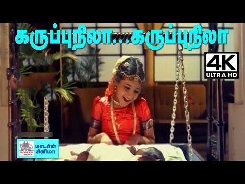 karuppu nila Song 4k தேவா இசையில் சித்ரா பாடிய நம்மை தாலாட்டும் பாடல் கருப்பு நிலா