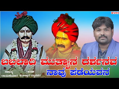 ಬಬಲಾದಿ ಮುತ್ಯನ ದರ್ಶನವ ನಾವು ಪಡೆಯೋಣ||BABALADI MUTYAN DARSHANAV NAVU ...