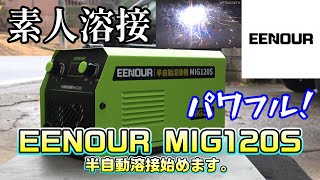 溶接素人Eenour 半自動溶接機 Mig120S で半自動溶接始めます軽量コンパクトハイパワーな溶接機初心者からもおK