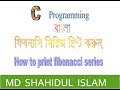 Program to print fibonacci series in c || C programming in bangla