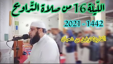 صلاة التراويح : من مسجد أبي بكر الرازي الكاليتوس / الليلة 16 من رمضان 2021 || للقارئ توفيق بن شعبان