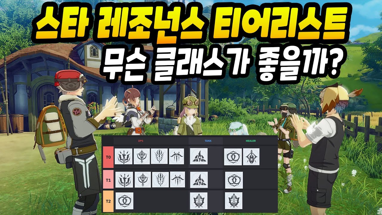 [블루 프로토콜: 스타 레조넌스] 직업 티어리스트 및 추천! 신작 모바일 MMORPG 마비노기 모바일 잡을까?