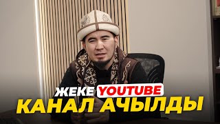 ЖЕКЕ YOUTUBE КАНАЛ | Билим Майнаев