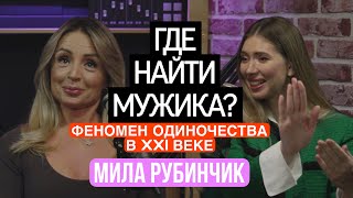 МИЛА РУБИНЧИК: ГДЕ НАЙТИ МУЖИКА, О СОДЕРЖАНКАХ, САЙТАХ ЗНАКОМСТВ И ОДИНОЧЕСТВЕ В XXI ВЕКЕ