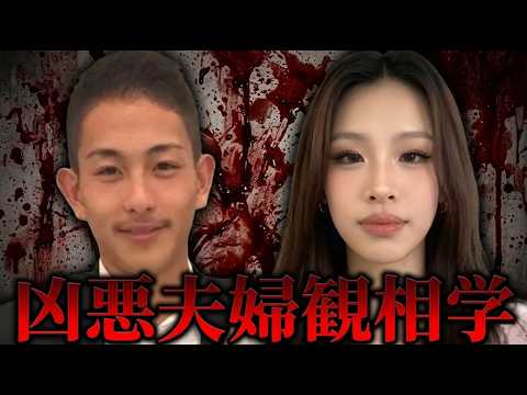 栃木事件・竹前夫婦の面相、アナタはちゃんと観れていますか?