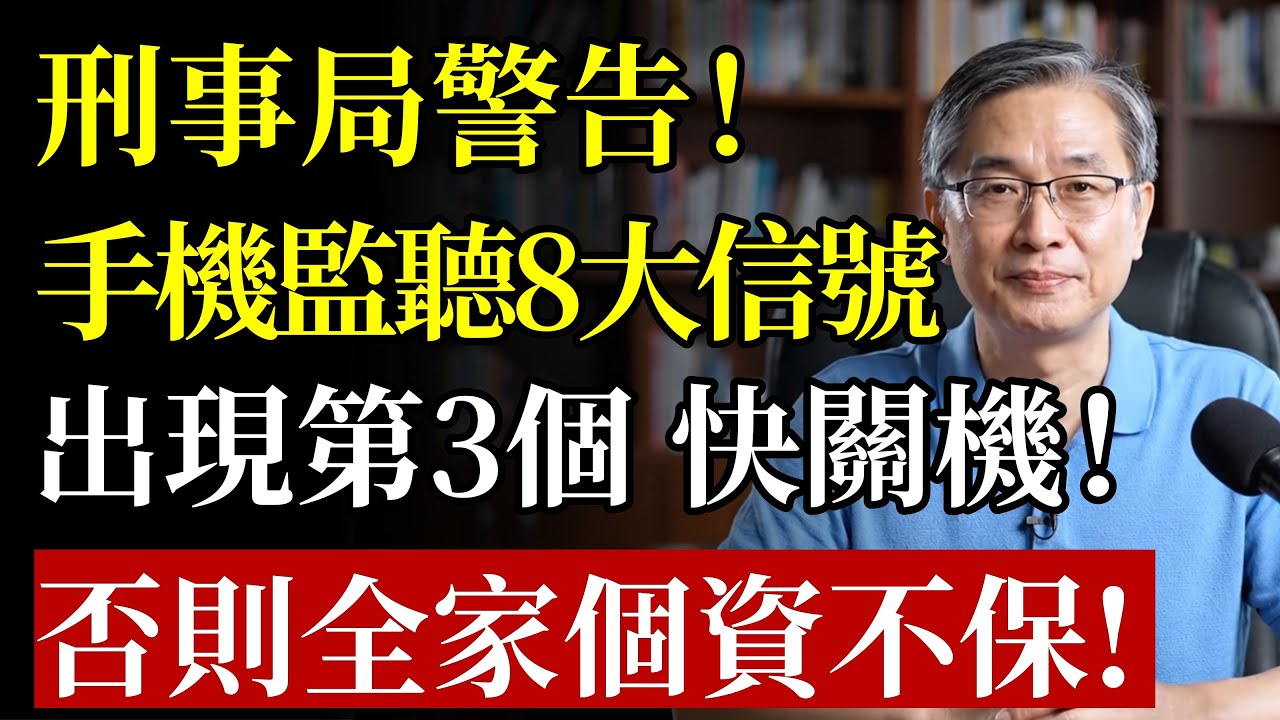 手機被「監聽」的8個救命信號！比詐騙電話還可怕！專家警告：出現第3個，立刻關機！否則全家個資都被看光光！#手機安全#資訊安全#詐騙 #個資外洩 #駭客 #銀行 #生活技巧 #退休生活 #銀髮族 #防毒