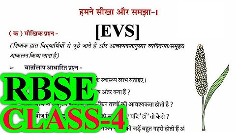 हमने सीखा और समझा-1| Class 4 EVS | RBSE | Question Answers | Humne Seekha Aur Samjha - 1 #rbse #evs