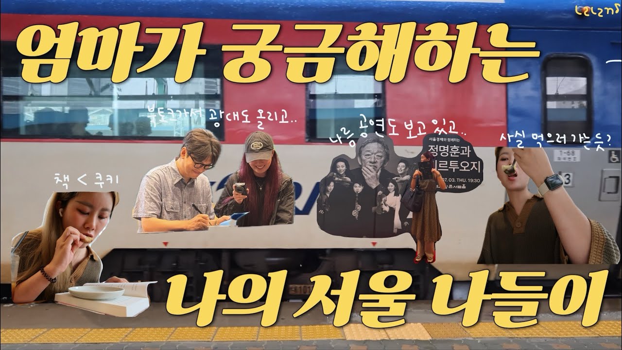 Vlog18_엄마가 궁금해하는 나의 서울나들이 | 북카페 | 해금서가 | 독서브이로그 | 카르멘 | 비르투오지 | 북토크 | 예술의전당