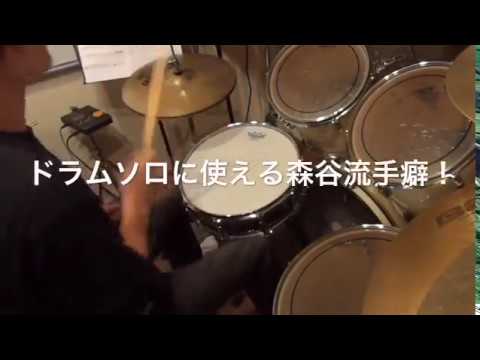ドラム練習！#今日のプチレッスン！【No.698】ドラムソロに使える森谷流手癖！【RLL RLR LRL】