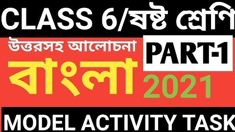 CLASS 6 BENGALI MODEL ACTIVITY TASK PART 1/CLASS 6 BENGALI MODEL ACTIVITY TASK 2021/BENGALI MODEL AC