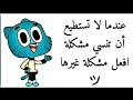 أقوال غامبول المضحكة أتحداك ما تضحك