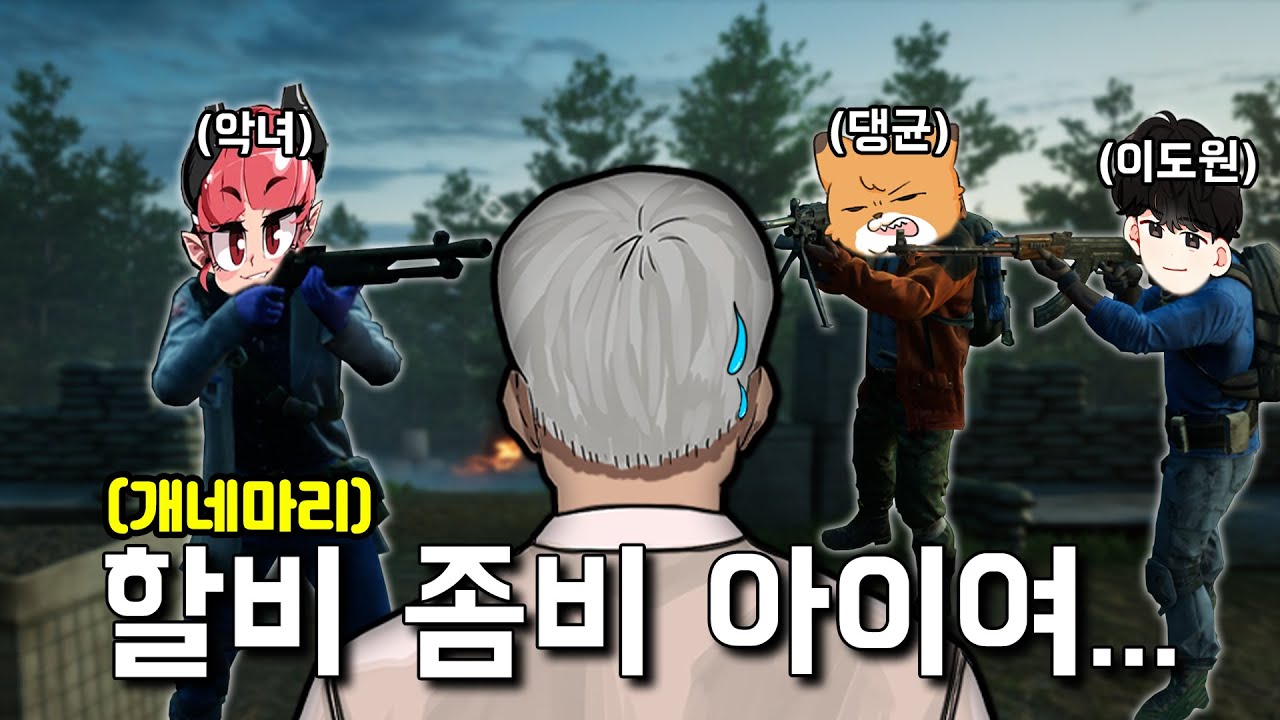 개네마리 좀비 생존게임 ( 이도원 , 악녀 , 댕균 , 경식이 할아버지 )