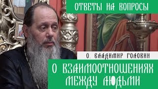 о. Владимир Головин. О взаимоотношениях между людьми. Ответы на вопросы.