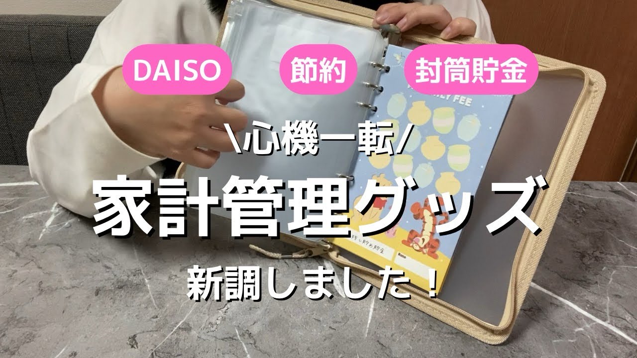 【家計管理グッズ】ダイソー/daiso/貯金/封筒貯金/家計簿/節約/食費