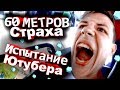 Испытание ютубера на прочность Сочи парк самые страшные американские горки квантовый скачок