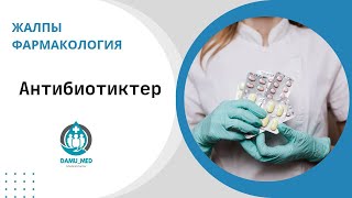 картинка: Антибиотик💊🩺 классификация, әсер ету механизмі, антибиотикке тұрақтылық дамуы #фармакология