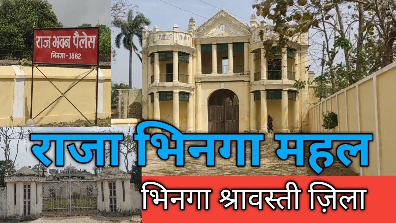 Bhinga भिनगा राजा का महल \ Raja Bhinga ka Ghr | राजा भिनगा का नाया पुराना महल ...