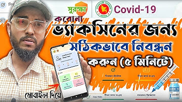 করোনা ভ্যাকসিনের জন্য নিবন্ধন করুন  আপনার মোবাইল দিয়ে || Corona Vaccine Registration in Bangladesh