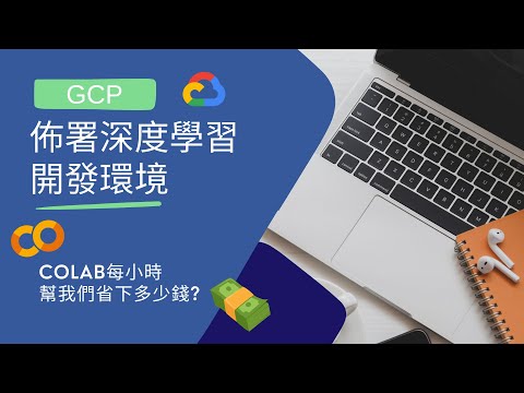 在GCP上快速建立深度學習的開發環境 | Colab究竟有多佛心