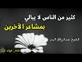 كثير من الناس لا يبالي بمشاعر الآخرين الشيخ عبد الرزاق البدر حفظه الله 