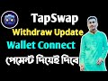 TapSwap Withdraw Update || DEX Listing || Wallet Connect