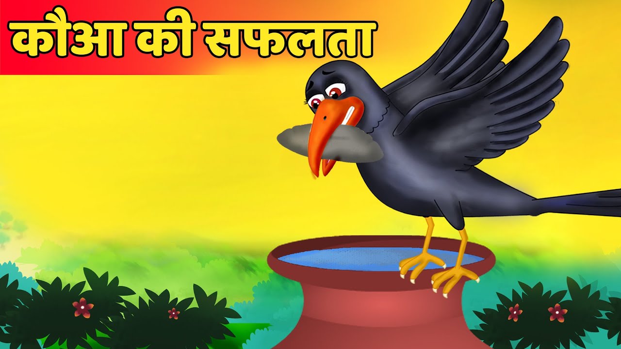 कौआ की सफलता - Thirsty Crows Success | Panchatantra Kahaniya | Hindi  Kahaniya | Stories with Moral - YouTube